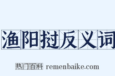 渔阳挝反义词是什么意思的图片